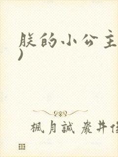 朕的小公主(H)