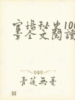 官场秘史100章全文阅读封面