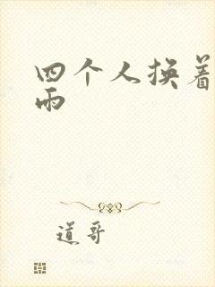 四个人换着玩春雨