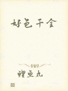 好色千金