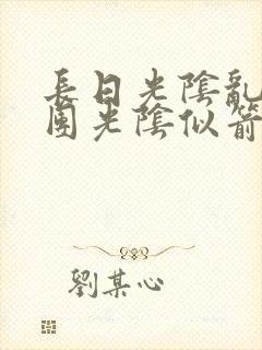 长日光阴乱作一团光阴似箭笔趣