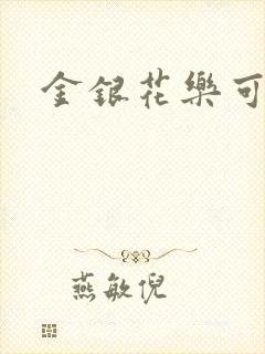 金银花乐可小说