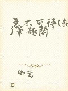 急不可待(糙汉)笔趣阁