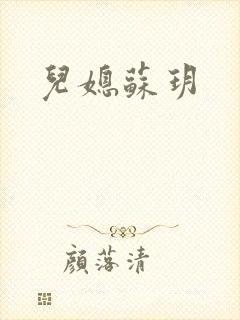 儿媳苏玥