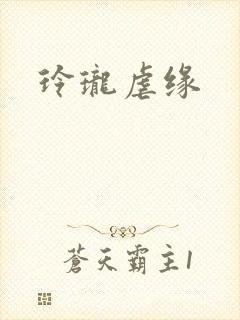玲珑虐缘封面