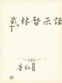 武林启示录TXT封面