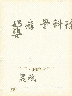 奶瘾 骨科徐行婴
