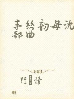 丰丝韵母沈蓉三部曲