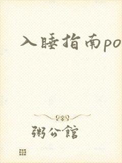 入睡指南po粟封面