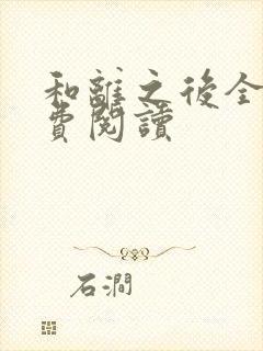 和离之后全文免费阅读