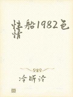 性船1982色情