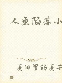 人鱼陷落小说