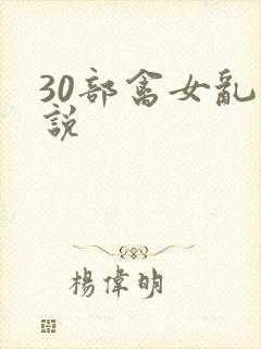 30部禽女乱小说