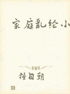 家庭乱纶小说