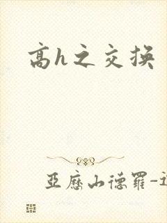 高h之交换