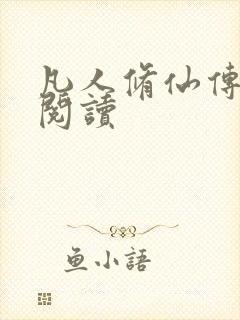 凡人修仙传免费阅读