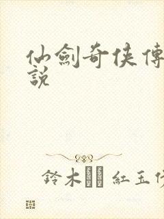 仙剑奇侠传三小说