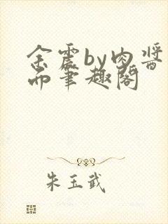 余震by肉酱意面笔趣阁