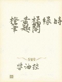 橙黄橘绿时小说笔趣阁封面