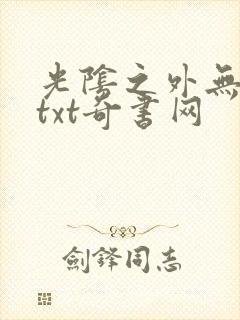 光阴之外无错版txt奇书网