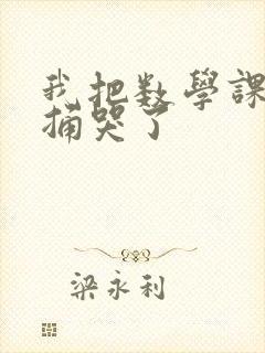 我把数学课代表捅哭了封面