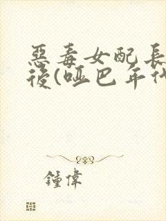 恶毒女配长脑子后(哑巴年代)封面