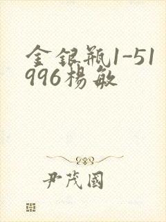 金银瓶1-51996杨敏