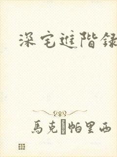 深宅进阶录