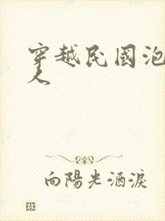 穿越民国泡尽美人