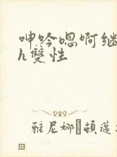 呻吟嗯啊继父~h双性
