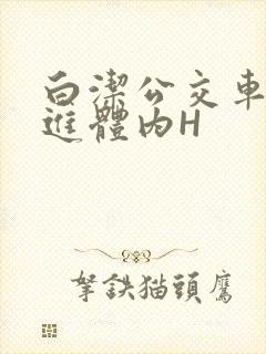 白洁公交车被挺进体内H