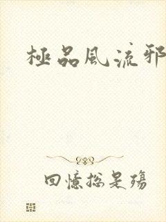 极品风流邪少