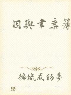 因与聿案簿录封面