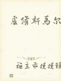 卢修斯马尔福