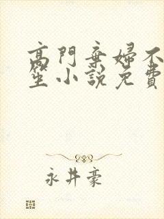 高门弃妇不落言笙小说免费阅读封面