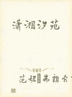 潇湘汐苑