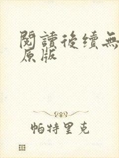 阅读后续无删减原版
