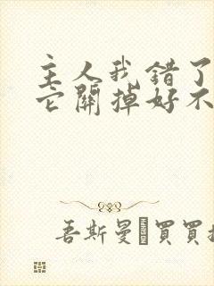 主人我错了请把它关掉好不好