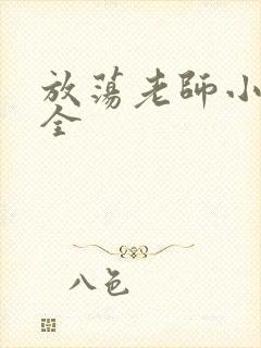 放荡老师小说大全封面