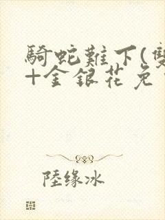 骑蛇难下(双)+金银花免费封面