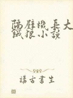 隔壁机长大叔是饿狼小说