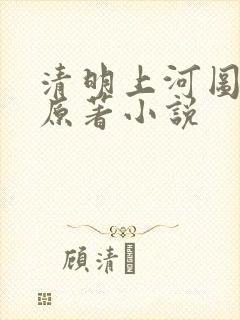 清明上河图密码原著小说