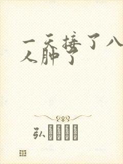 一天接了八个客人肿了封面
