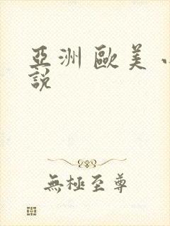 亚洲 欧美 小说