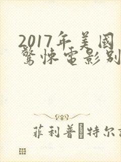 2017年美国惊悚电影别去地下室