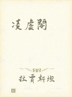 凌虚阁