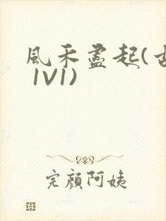 风禾尽起(古言 1V1)