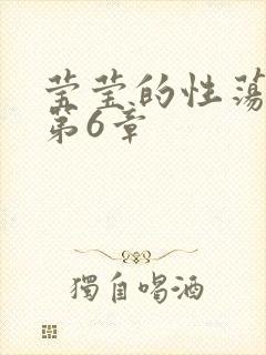 莹莹的性荡生活第6章