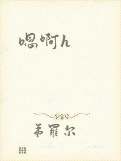 嗯啊h