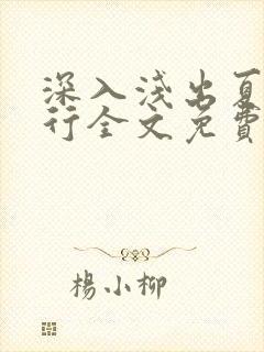 深入浅出夏寒陆行全文免费阅读笔趣阁番外81